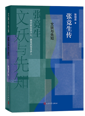 文妖与先知 张竞生传 民国“三大文妖”之一 李敖眼中的“先知” 美学家 性学家 文学家 饮食革命