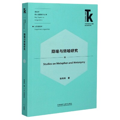 隐喻与转喻研究/语言学核心话题系列丛书/外语学科核心话题前沿研究文库