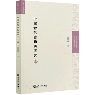 中国古代音乐美学史/中国音乐学文库