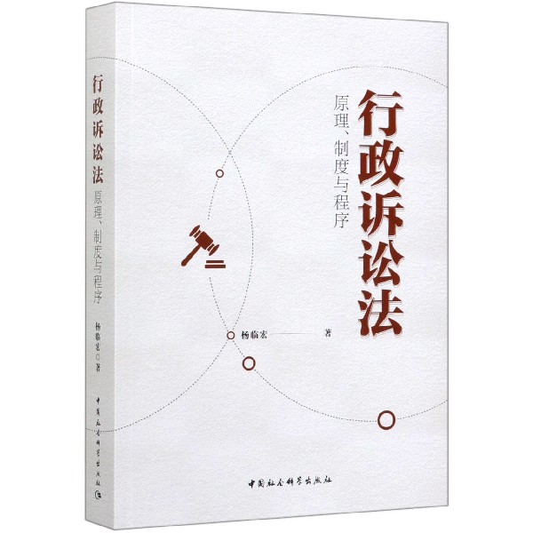 行政诉讼法(原理制度与程序)