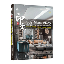 新印象 3ds Max/VRay 室内家装工装效果图全流程技术解析3dmax教程书籍建模三维设计工装渲染室内设计