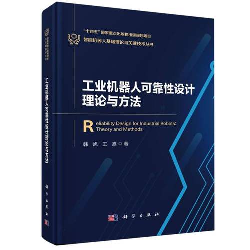 工业机器人可靠性设计理论与方法/智能机器人基础理论与关键技术丛书