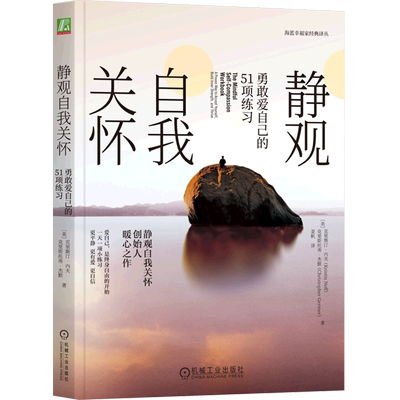 静观自我关怀(勇敢爱自己的51项练习)/海蓝幸福家经典译丛