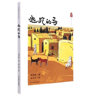 刘亮程童年与故乡系列 逃跑 马