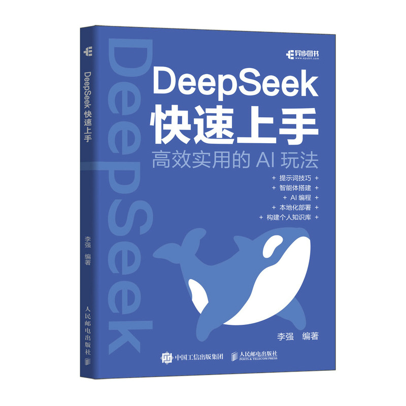 deepseek教程书籍DeepSeek快速上手ds实操指南DeepSeek本地部署api应用AI编程智能体搭建