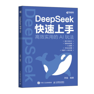 deepseek教程书籍DeepSeek快速上手ds实操指南DeepSeek本地部署api应用AI编程智能体搭建
