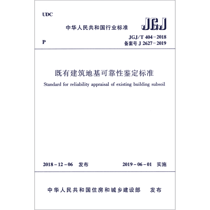 既有建筑地基可靠性鉴定标准(JGJ\\T404-2018备案号J2627-2019)