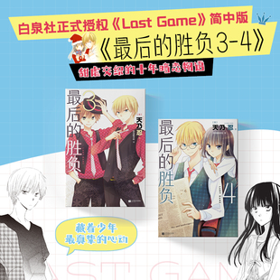 最后的胜负3-4 天乃忍 原著 经典少女漫画 累计销量破180万册 白泉社正式授权《Last Game》简体中文版漫画书籍