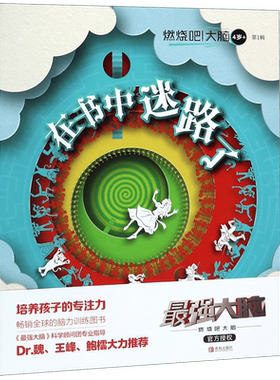 在书中迷路了(4岁+)/燃烧吧大脑
