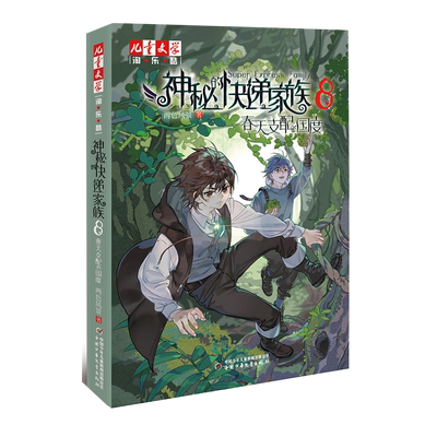神秘的快递家族8——春天支配的国度（淘乐酷书系）“纪念版”