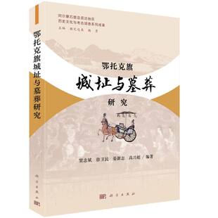 鄂托克旗城址与墓葬研究/阿尔寨石窟及周边地区历史文化与考古调查系列成果