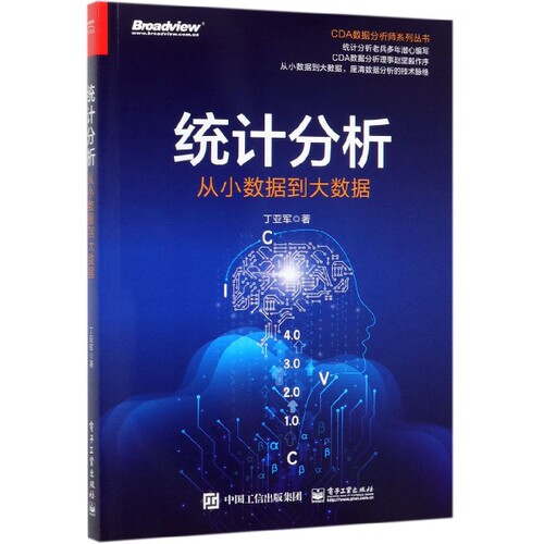 统计分析(从小数据到大数据)/CDA数据分析师系列丛书