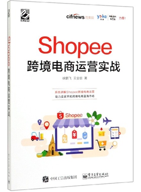 Shopee跨境电商运营实战 电子商务电商运营管理书籍 运营基础策略技巧案例实战 出口外贸对外贸易电商开店教程书籍虾皮跨境电商