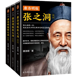 《唐浩明版张之洞》 张之洞的一生就是近代中西文明冲突的缩影洋务运动洋务派近代史晚清中西冲突文明冲突清末新政