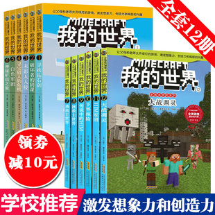 【领券减10】正版 我的世界史蒂夫冒险系列全套12册 生存指南故事小说游戏书 6-12岁小学生益智想象创造力编程游戏版乐高游戏