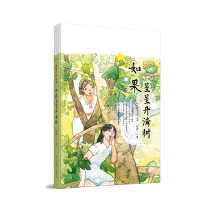 一路繁花系列如果星星开满树 二年级三年级小学生阅读课外书必读书籍老师推 荐儿童读物9-12岁儿童文学书系歌唱青春和友情正版