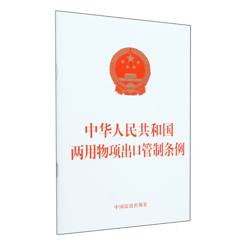 中华人民共和国两用物项出口管制条例 - 实物图