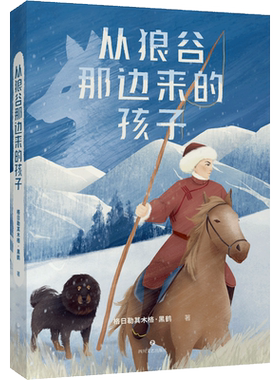 中文分级阅读九年级 从狼谷那边来的孩子 14-15岁适读 黑鹤动物小说 来自大草原 为孩子写作积累素材