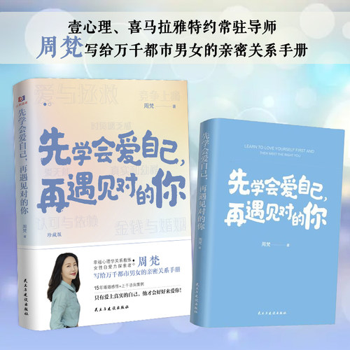 先学会爱自己 再遇见对的你 周梵写给万千都市男女的亲密关系手册爱上真实的自己自渡与自己和解5%的改变快乐就是哈哈哈 正版书籍