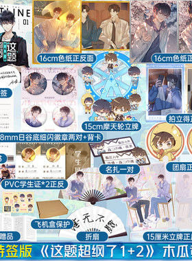 印特签【专享周边】这题超纲了1+2 全套两册  木瓜黄作品代表实体书籍朝俞特殊人格晋江文学城校园感情青春文学言情小说正版书籍