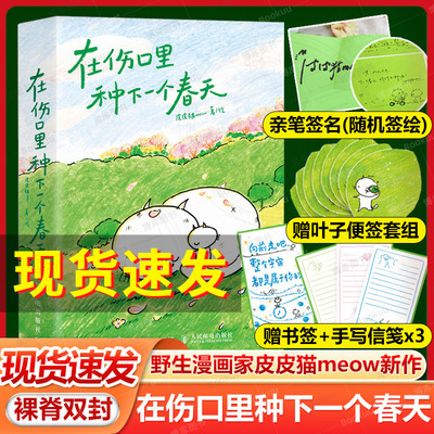 在伤口里种下一个春天【亲签版+赠叶子便签+信笺+书签】野生漫画家 皮皮猫meow全新力作 口袋本漫画绘本 关注情绪疗愈与性别议题