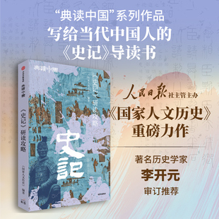 《史记》研读攻略(典读中国系列) 人民日报社主办《 人文历史》重磅新作!