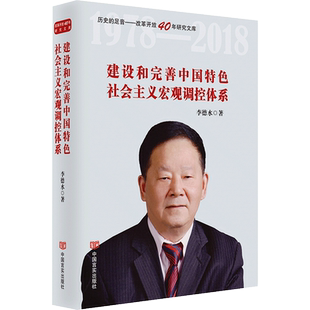 足音改革开放40年研究文库 历史 建设和完善中国特色社会主义宏观调控体系 精