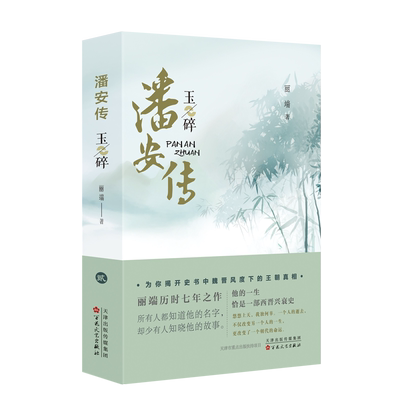 潘安传.玉碎