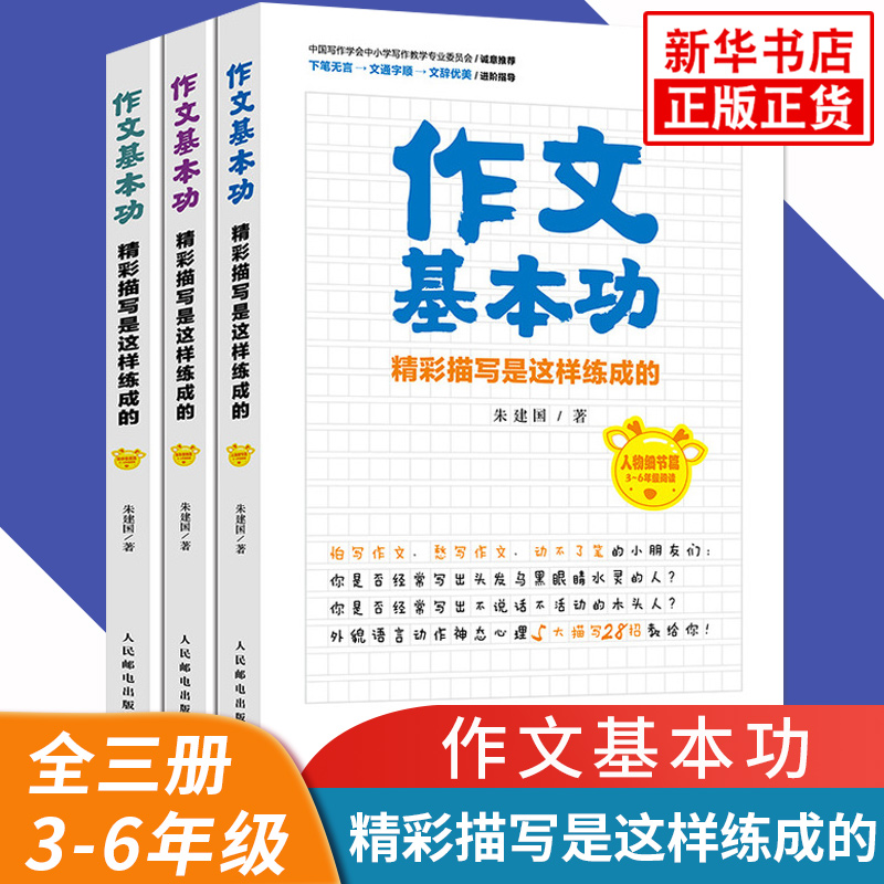 作文基本功精彩描写是这样练成的 小学生作文大全3-6年级 黄冈作文三四五六年级作文书 作文分类作文满分作文好词好句好段大全