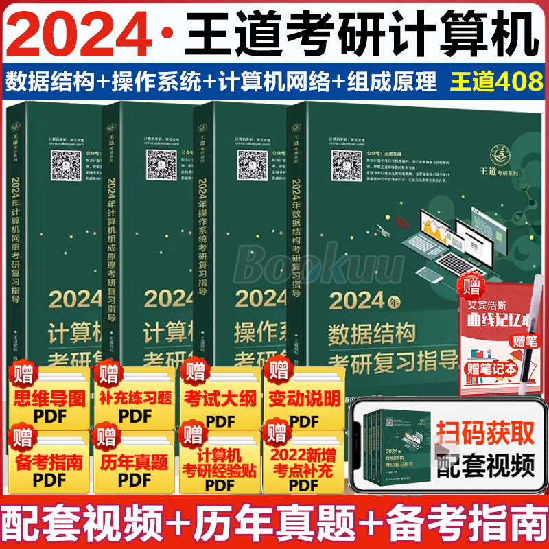 2023/2024王道考研计算机专业