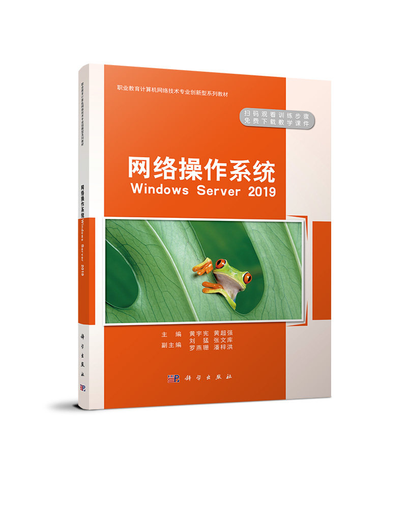网络操作系统(Windows Sever2019职业教育计算机网络技术专业创新型系列教材)