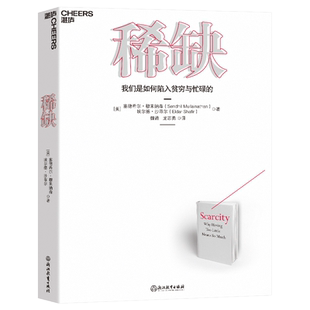 【新版】正版 稀缺书 我们是如何陷入贫穷与忙碌的 学 继思考快与慢后经济学书籍 行为心理学成功经管励志管理正能量书籍