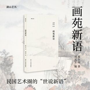画苑新语 湖山艺丛