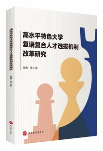 高水平特色大学复语复合人才选拔机制改革研究