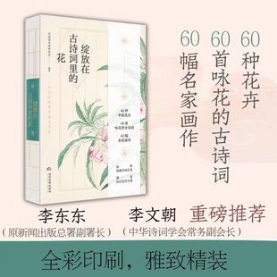 60首咏花 古诗词 感受灿烂花开之香 花 诗词之美 60种中国花卉 品味经典 绽放在古诗词里 60幅名家画作