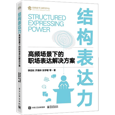 结构表达力：高频场景下的职场表达解决方案