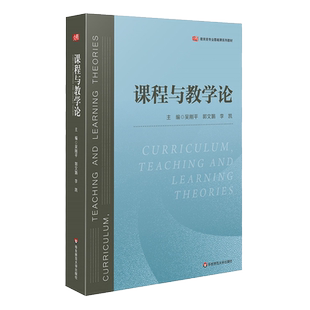 课程与教学论（吴刚平）