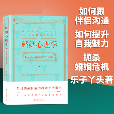 正版 婚姻心理学 乐子丫头你是会经营婚姻的女人吗幸福的婚姻家庭书籍谈恋爱的情感问题的答案感情咨询师如何经营婚姻夫妻相处之道