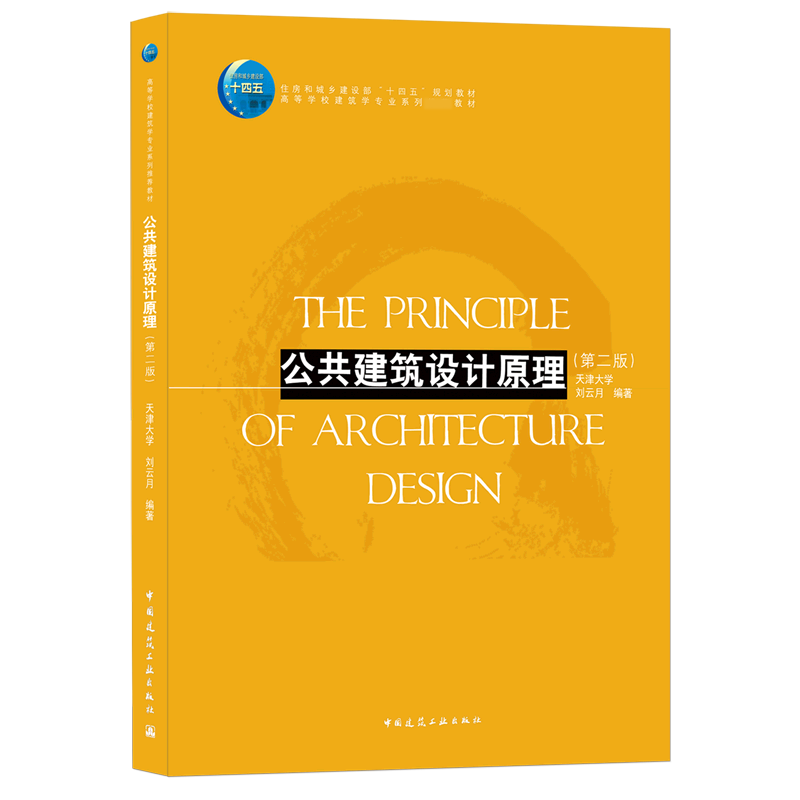 公共建筑设计原理(第二版)