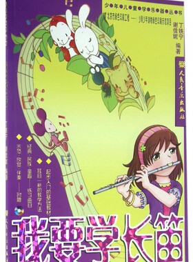 我要学长笛(附光盘)/少年儿童学乐器丛书