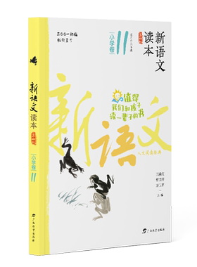 新语文读本·小学卷11(第4版)(2022最新修订适用于6年级)