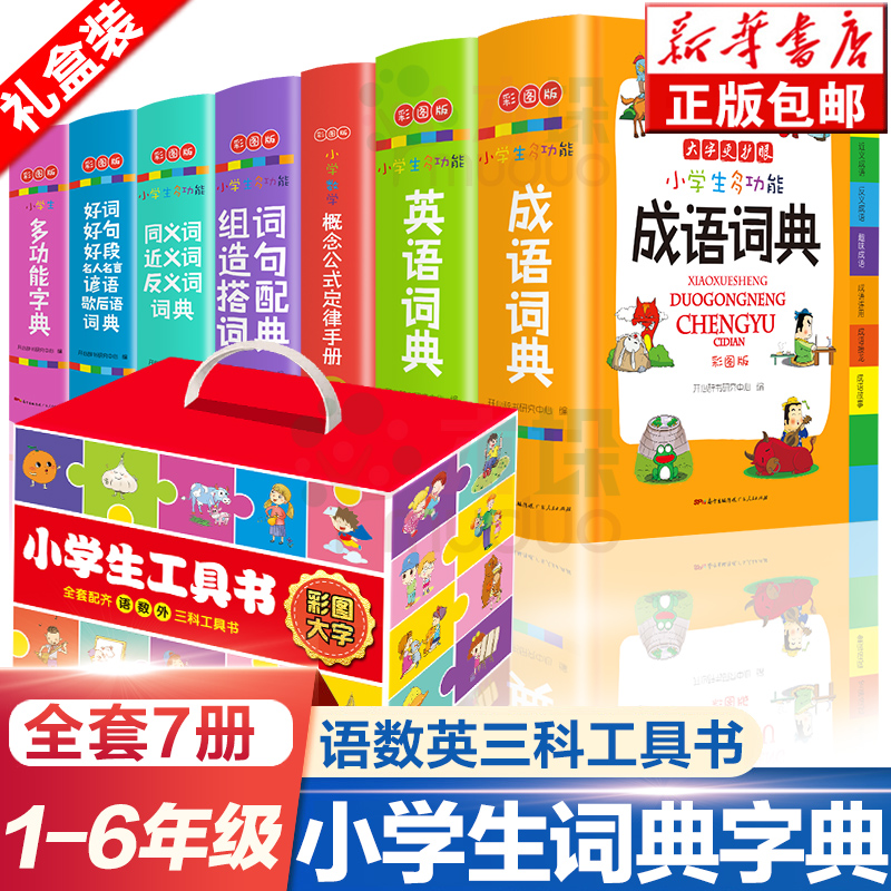 小学生多功能字典成语词典英语词典好词好句好段同义近义反义词组词造句搭配词典 彩图大开本1-6年级中小学生实用工具书新华字典
