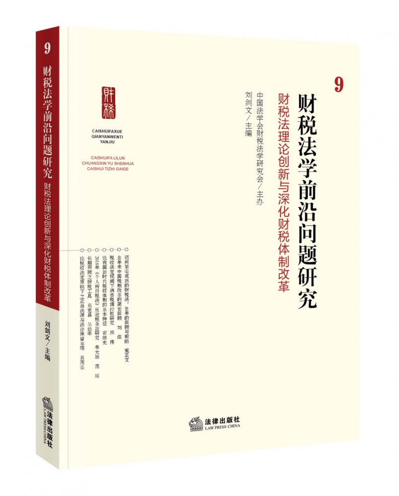 财税法学前沿问题研究9：财税法理论创新与深化财税体制改革