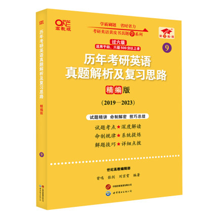 英语一过六级2025历年考研英语真题解析及复习思路:精编版（2019-2024）