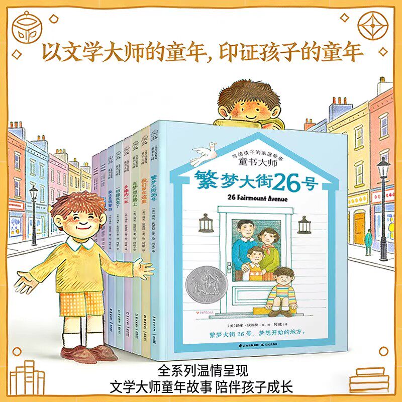 长青藤文学繁梦大街26号全套共8册常汤米·狄波拉著作写给孩子的家庭故事温情呈现童年陪伴小学生课外阅读童年快乐成长四五六年级