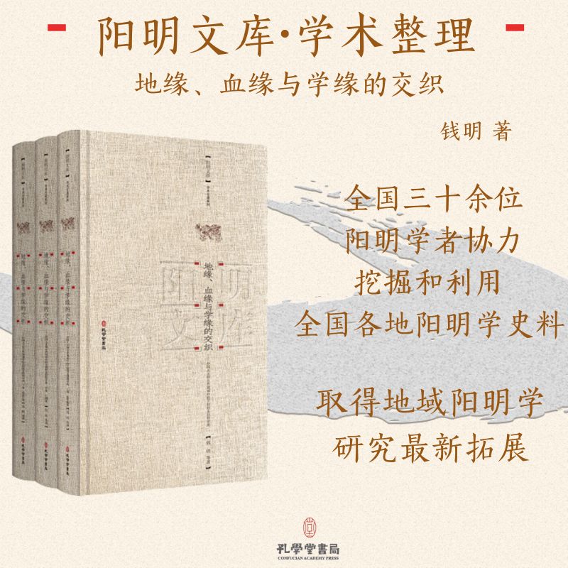 地缘、血缘与学缘的交织—中国人文和自然境域的王阳明及阳明学派 钱明 著 阳明文库