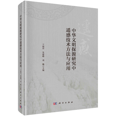 中华文明探源研究中遥感技术方法与应用(精)