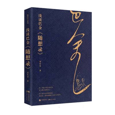 浅读巴金《随想录》