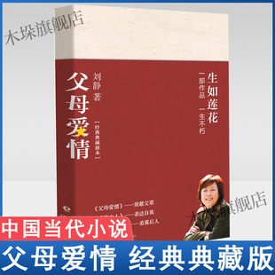 正版 父母爱情 经典典藏版 刘静著 郭涛梅婷主演电视剧原著小说 父辈一 生平凡爱情尉官正年轻戎装女人作者中国当代中短篇小说书籍