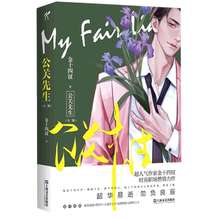公关先生(上下)  金十四钗  随书附赠：精美海报+明信片+人形折立卡+Q萌贴纸+Q萌折立卡